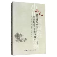 小儿感染性疾病 中西医结合诊断与 小儿感染性疾病科医生临床教学及科研工作者参考书 患儿家长育儿阅读 常见儿科感染性疾