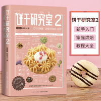 饼干研究室2 研发达人 林文中 美食达人Amanda推荐 美食烘焙饼干制作教程书籍 家庭烘焙食谱书新手入 台湾饼干书