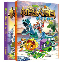 全2册植物大战僵尸2漫画书系列 机器人漫画 机器人迷宫儿童卡通图画书连环画故事书6-8-9-10-12周岁小学生二三四年