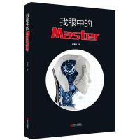我眼中的MASTER 阿尔法狗图书系列 人工与智能之间的围棋较量 发现围棋的魅力 提高棋艺的希望和开拓思维的可能性 青岛