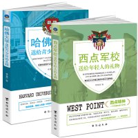 全套2册哈佛大学送给青少年的 西点军校送给年轻人的 时光新文库 李慧泉 自我激励实现成功阅读书 好的教育理念参考