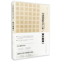 间架结构九十二法设计解读 陈楠 梳理汉字发展史对汉字正体字的标准化规范化文献作当代设计解读 书法艺术设计理论类书籍 湖北