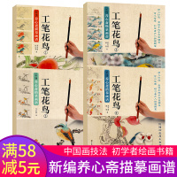全4册新编养心斋描摹画谱工笔花鸟1234芥子园写意国画花鸟虫鱼绘画技法入零基础教程中国工笔画白描勾线临摹初学者名家手绘