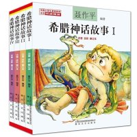 全4册希腊神话故事 聂作平著 注音彩绘修订本 小学课外阅读书籍 小学一二三年级注音经典名著读物 小学生基础阅读书目推荐版