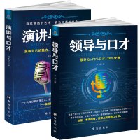 全套2册演讲与口才 领导与口才 时光新文库 端木自在 当众讲话的艺术表达沟通的宝典 人际沟通表达能力训练书掌握说话技巧