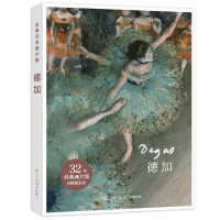 出类艺术画片集 德加 32帧德加油画作品集礼盒装赠藏书票 文艺唯美世界名画装饰画版画创意*鉴赏收藏小清新明信片 浙江人民