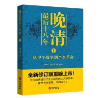 晚清后十八年1 从甲午战争到辛亥革命 全新修订版 中国史读物 历史爱好者晚清史研究阅读书籍 大尺度变革为何仍中兴梦碎 华