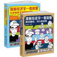 全套2册漫画经济学一看就懂 从家庭收支到国际贸易 漫画投资学一看就懂 用钱赚钱可以很简单 漫画文字图解经济投资学入书籍