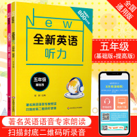 全套2册2019新版全新英语听力 基础提高版 小学五年级通用5年级教材课本同步复习练习英语听力训练教辅练习册 扫码听录音