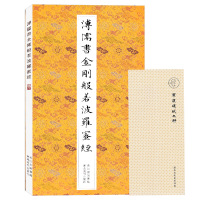 溥儒书金刚般若波罗蜜经附赠罗汉笺纸九种 锁线装帧180度展开临摹 诵读 收藏俱佳 小楷抄写经文范本书籍 触摸溥心畲小楷精