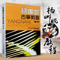 杨娜妮古筝教程修订本正版杨娜妮古筝书籍教材初学者入书零基础古筝教材自学初学古筝练习曲乐谱春风文艺出版社古筝学习教程