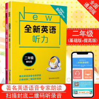 全套2册2019新版全新英语听力 基础提高版 小学二年级通用2年级教材课本同步复习练习英语听力训练教辅练习册 扫码听录音
