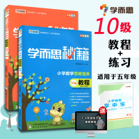 全套2册学而思秘籍小学数学思维培养10级教程和练习题 五年级上下册奥数小学生5年级奥数教材数学思维训练举一反三培训班辅导