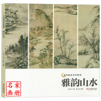 中国画家名作精鉴 雅韵山水 经典名家山水画作品集传统国画入技法基础教程鉴赏临摹范本 国画水墨画花鸟虫鱼梅兰竹菊山水画册