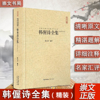 韩偓诗全集 精装 汇校汇注汇评 中国古典诗词校注评丛书 文学评论与鉴赏中国古典欣赏中华好诗词大全集原文题解注释汇评 崇文