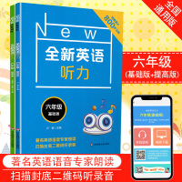 全套2册2019新版全新英语听力 基础提高版 小学六年级通用6年级教材课本同步复习练习英语听力训练教辅练习册 扫码听录音