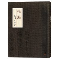 张海篆书千字文 书法描红临摹字帖 行书篆书楷书隶书书 练字休闲 书法名家教学练习册 练一手好字 西泠印社出版社