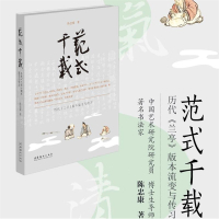 范式千载历代兰亭版本流变与传习 陈忠康 王羲之兰亭序名家临摹全版本合辑书法研究 刻帖书法学习 书法史现代书法研究书籍文化