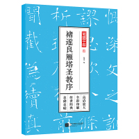 褚遂良雁塔圣教序 初唐四大书法家 变化自成一家 入者及书法爱好者临摹选用收藏欣赏碑帖原貌 笔墨千年系列精选历代名碑帖