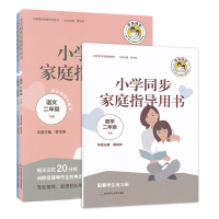 全2册小学同步家庭指导用书 语文数学二年级下册 罗华荣 小学生家长陪读 课外辅导作业 家庭教育数学练习册 小学教辅参