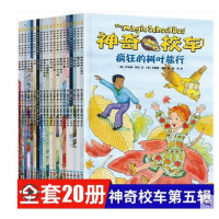 神奇校车桥梁书版 全套20册 神奇的校车一年级 贵州人民出版社