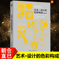 艺术 设计的色彩构成 修订版 朝仓直巳 现代艺术设计专业师生教材 色彩要素构成配色调色知识 基础造型系列美术艺术审美书籍