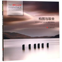 构图与取舍 摄影必修课 李东遥 摄影入教材书籍 单反摄影技巧大全风光摄影构图原理法则 实践案例分析艺考生摄影爱好者阅读