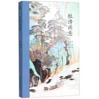 杜诗画意 杜甫诗歌 仇兆鳌注 陆俨少绘画 名家诗词中国古诗词鉴赏诗词歌赋大全附简体注释 云雾山水画集高清图版纤毫毕现艺术