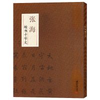张海楷书千字文 书法描红临摹字帖 行书篆书楷书隶书书 练字休闲 书法名家教学练习册 练一手好字 西泠印社出版社