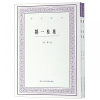 艺文丛刊 邹一桂集 上下两册 清代邹一桂诗词作品集 清代诗词发展与成就 邹一桂诗词鉴赏收藏 细读二知先生的一生 浙江人美