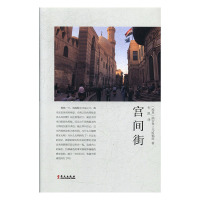 宫间街 纳吉布三部曲之一 纳吉布马哈福兹著 埃及现代历史社会的变化 埃及家庭三代人不同命运小说百科全书 华文出版社