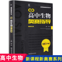 新编高中生物奥赛指导新课程新奥赛系列丛书 高中生物奥赛练习奥林匹克生物竞赛集训教材 高中生物竞赛培优指导教程奥赛经典生物