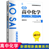 新编高中化学奥赛实用题典 新课程新奥赛系列丛书 高中化学奥赛指导培优教材中学化学竞赛参考用书 新编高中化学奥赛指导丛书