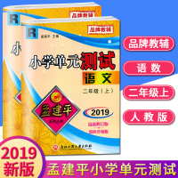 全2册2019版孟建平二年级上册试卷数学语文小学单元测试人教版 期中期末复习模拟考试卷真题卷 2年级课堂同步训练单元测试