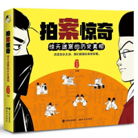 拍案惊奇 惊天谜案历史真相 铲史官著爆笑营养漫画 爆笑深扒惊天谜案 不一样的历史漫画 二次元萌趣方式讲述历史漫画书 现代