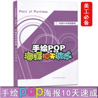 手绘pop海报10天速成 泰山手绘pop系列教材 商业美工插图设计参考书籍 商业pop插图设计全攻略 专业提升宝典 辽宁