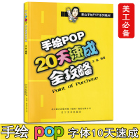手绘pop20天速成全攻略 王猛著 泰山手绘pop系列教材 商业美工字体设计参考书 专业提升宝典 手绘pop速成教材设计