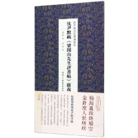 沈尹默疏梁闻山先生评书帖广义 沈尹默书法理论丛书 如何用笔讲解对书法家书写风格独特见解书法集考证 精美书法作品欣赏 浙江