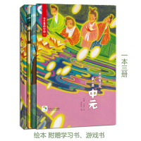 节日里的中国 中元 彩绘版 附赠学习书游戏书天地有正气是中元 3-8岁儿童阅读绘本故事书 中国传统文化节日传说和来历
