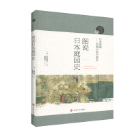 图说日本庭园史 阅读日本书系 小野健吉 著 蔡敦达 译 建筑史书籍 日本庭园各个时代的社会和文化所孕育的各种样式的庭园