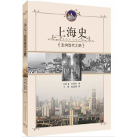 上海史 走向现代之路一个半世纪的历史上海与中国现代化城市演变过程中导致这种持续性和统一性的重要因素上海社科院