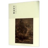 古木寒林 历代名画录 百卷神品大系 郭善涛编 从传世的历代名画中精心挑选出拥有代表性和影响力的古木寒林山水画作品汇集成册