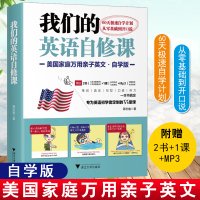 我们的英语自修课 赠2书+1课+全美语音频 美国家庭万用亲子英文自学版英语初学者基础入初级日常口语交际自学 浙江大学
