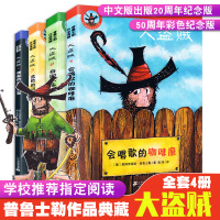 全套4册大盗贼系列 会唱歌的咖啡磨 奇幻水晶球 危险的沼泽地 神秘的登月普鲁士勒典藏正版儿童文学6-8-9-10-1