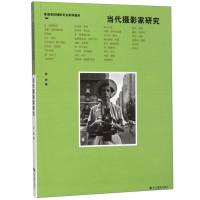 当代摄影家研究 普通高校摄影专业系列教材 摄影理论 艺术 文学励志书籍 浙江摄影
