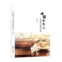 中国老年人消费问题研究 深刻影响着消费市场乃至经济发展 老龄化进程尤其突出消费多少如何消费深刻影响着消费市场乃至经济的发