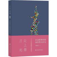 刀尖上起舞:社会转型中的南非黑人妇女 郑晓霞 综合探索了南非黑人妇女群体在社会转型时期的历史经历和影响 世界政治上海社科