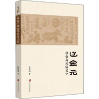 辽金元社会与民俗文化 辽金元时期老百姓的日常生活 是了解辽金元社会与民俗文化的普及读物 专业性与通俗性并存上海社会科学院