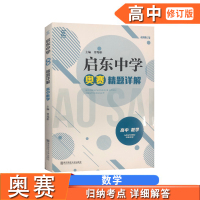 2020新版 启东中学奥赛精题详解 高中数学 新修订版 南师基教高中生辅导资料奥赛教程奥数培优解题技法指导训练习题中学教