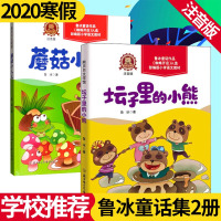 全套2册蘑菇小人儿 坛子里的小熊 熊贝贝文学馆注音版短篇注音童话集小学低年级课外阅读书寒假推荐读物小学生6-8岁岁阅读书